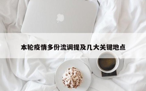 本轮疫情多份流调提及几大关键地点
