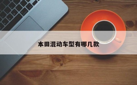 本田混动车型有哪几款
