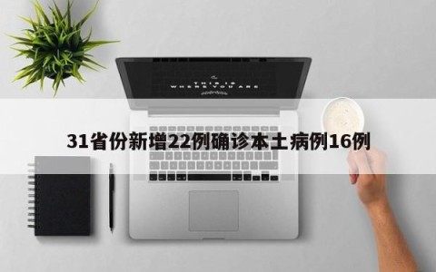 31省份新增22例确诊本土病例16例