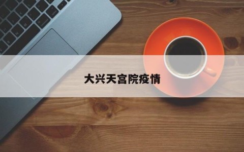 大兴天宫院疫情