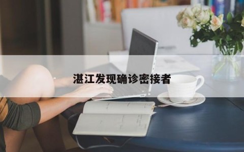 湛江发现确诊密接者