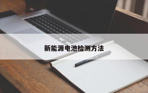 新能源电池检测方法