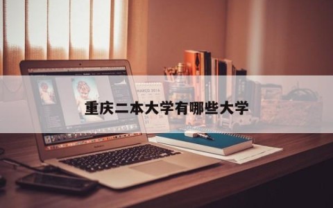 重庆二本大学有哪些大学