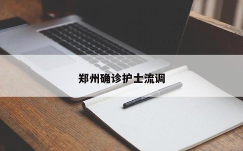 郑州确诊护士流调