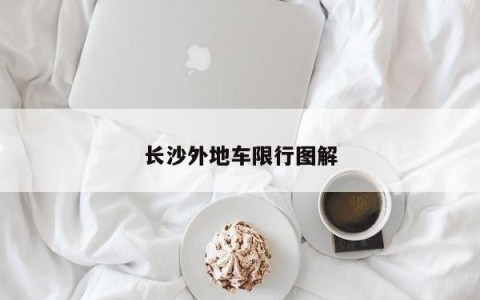 长沙外地车限行图解