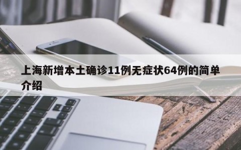 上海新增本土确诊11例无症状64例的简单介绍