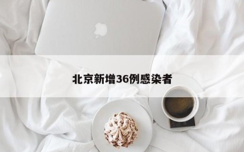 北京新增36例感染者