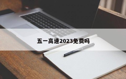 五一高速2023免费吗