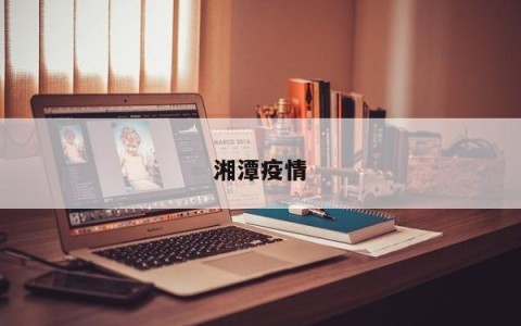 湘潭疫情