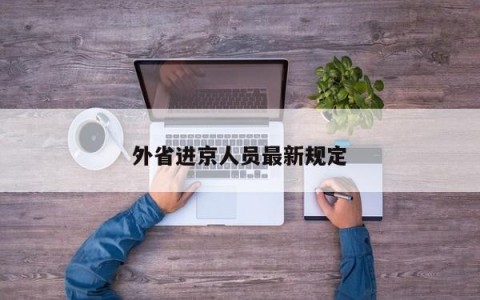 外省进京人员最新规定