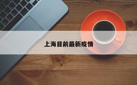 上海目前最新疫情