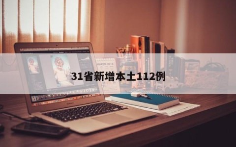 31省新增本土112例