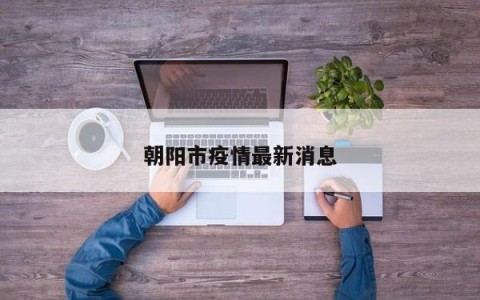 朝阳市疫情最新消息