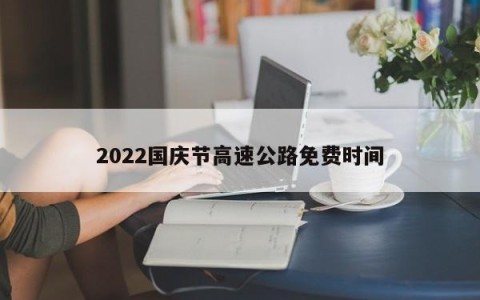 2022国庆节高速公路免费时间