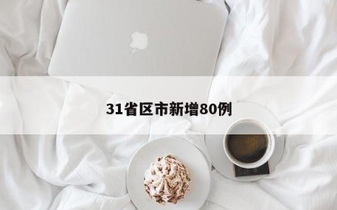 31省区市新增80例