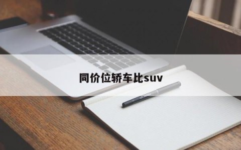 同价位轿车比suv