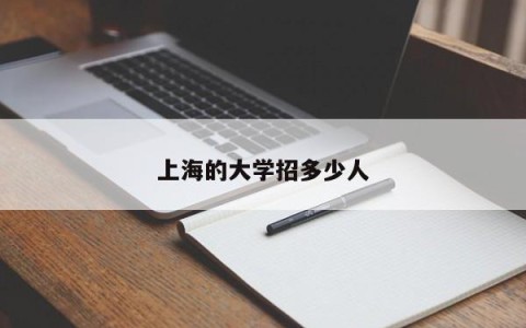上海的大学招多少人