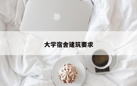 大学宿舍建筑要求