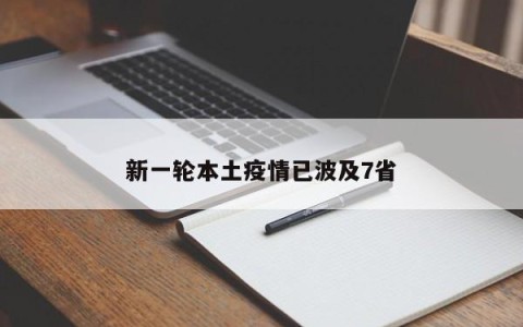 新一轮本土疫情已波及7省