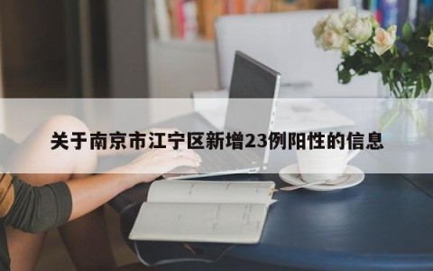 关于南京市江宁区新增23例阳性的信息