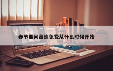 春节期间高速免费从什么时候开始