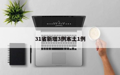 31省新增3例本土1例