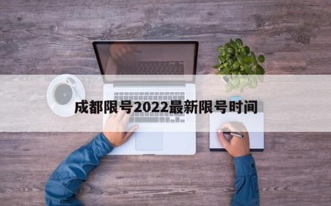 成都限号2022最新限号时间