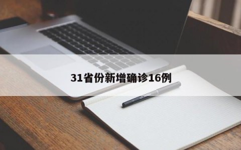31省份新增确诊16例