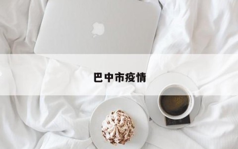 巴中市疫情