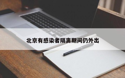 北京有感染者隔离期间仍外出