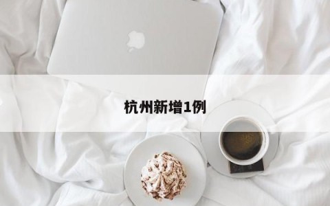 杭州新增1例