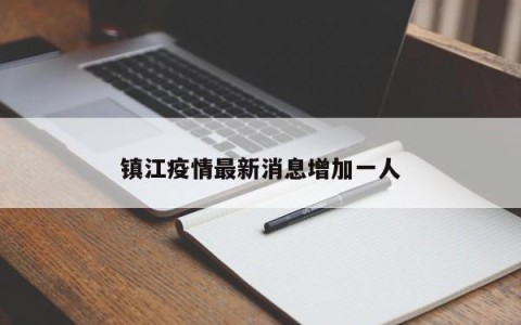 镇江疫情最新消息增加一人