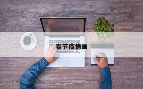 春节疫情画