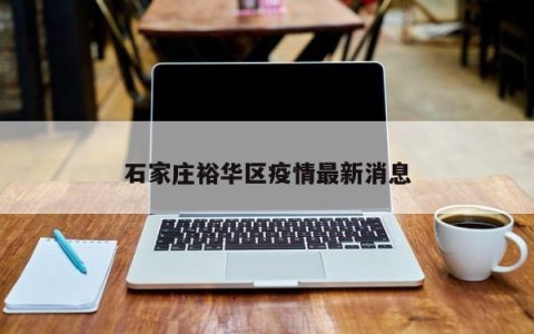 石家庄裕华区疫情最新消息