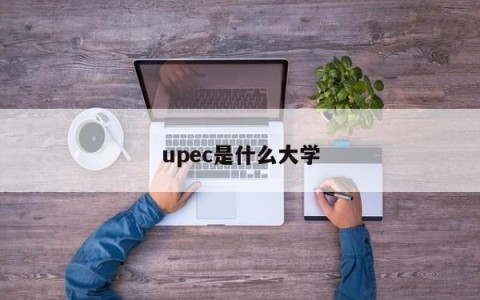 upec是什么大学