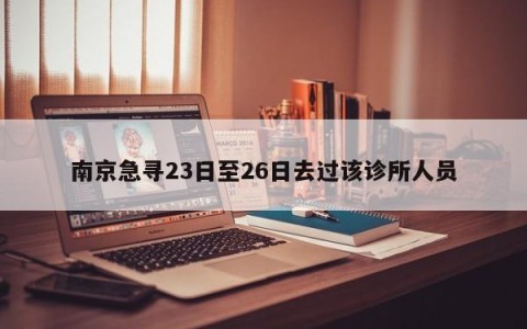 南京急寻23日至26日去过该诊所人员