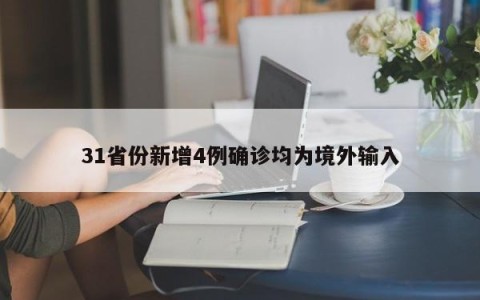 31省份新增4例确诊均为境外输入