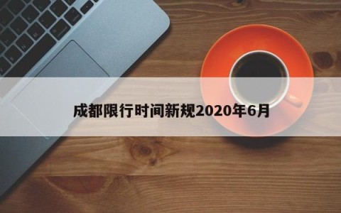 成都限行时间新规2020年6月